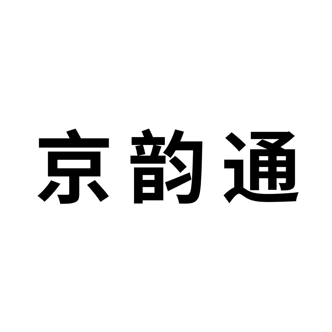 商标文字京韵通商标注册号 56098198,商标申请人山东京博云商物流有限