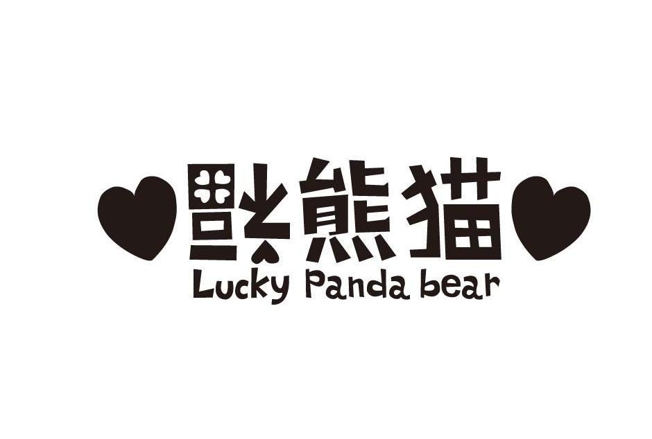 商标名称福熊猫 LUCKY PANDA BEAR商标注册号 10145561、商标申请人金润株式会社的商标详情 - 标库网商标查询