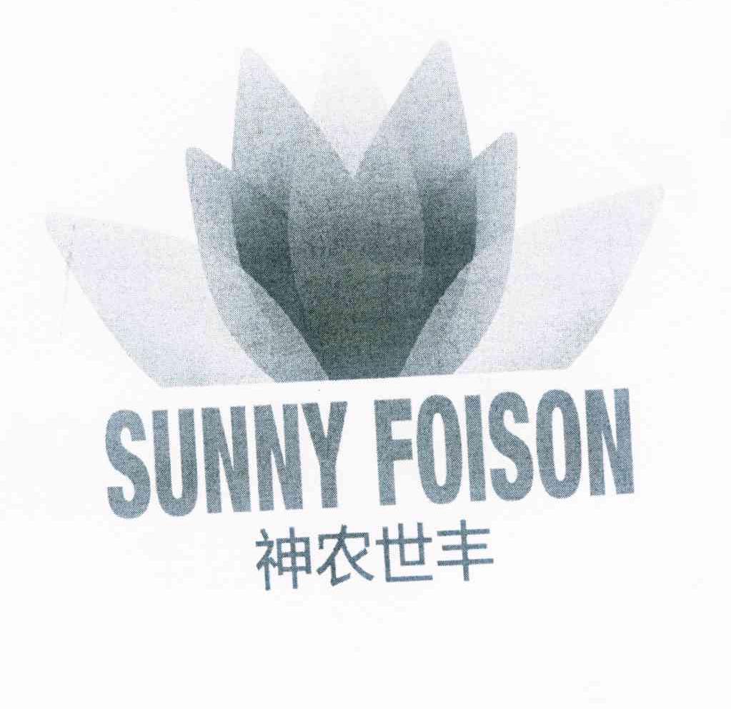 商标名称神农世丰 SUNNY FOISON商标注册号 10410800、商标申请人北京神农世丰生态科技有限公司的商标详情 - 标库网商标查询