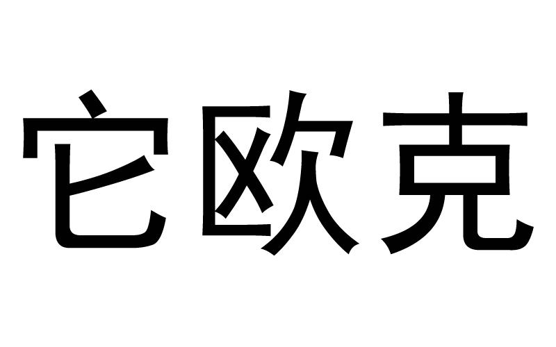 商标文字它欧克商标注册号 55244190,商标申请人深圳前海宠米投资咨询