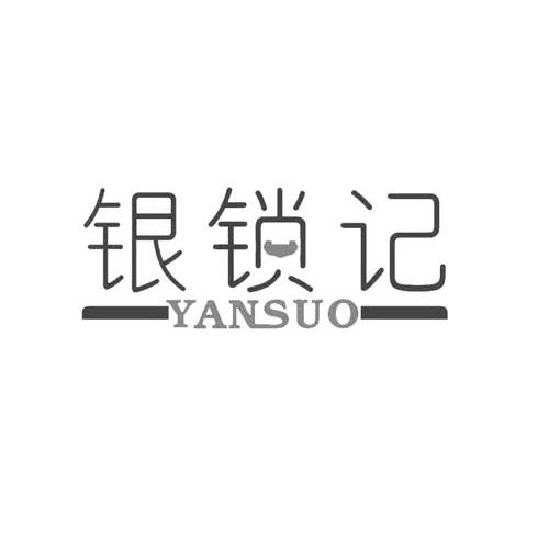 商标名称银锁记 YANSUO商标注册号 10922214、商标申请人胡桂莲的商标详情 - 标库网商标查询