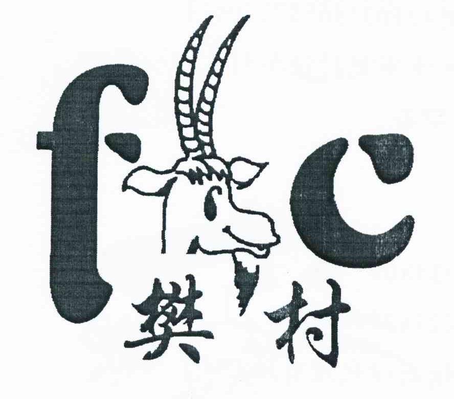 商标名称樊村 FC商标注册号 10874159、商标申请人任旭生的商标详情 - 标库网商标查询