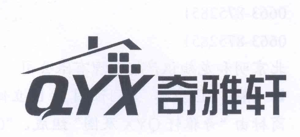商标名称奇雅轩 QYX商标注册号 14082397、商标申请人林少雄的商标详情 - 标库网商标查询