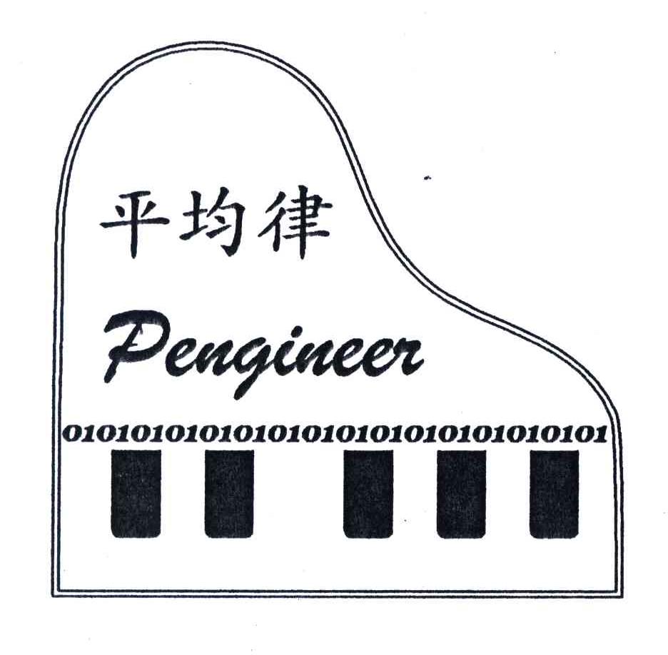 商标名称平均律;PENGINEER商标注册号 3586297、商标申请人南京平均律科技有限公司的商标详情 - 标库网商标查询