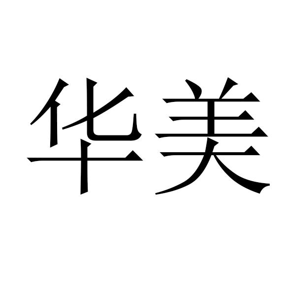 商标文字华美商标注册号 30352221,商标申请人广州市博艺电器有限公司