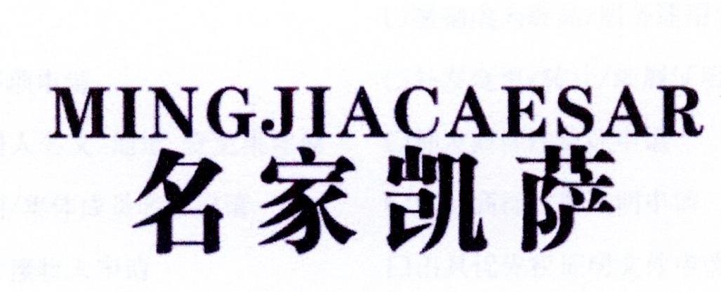 名家凯萨 MINGJIACAESAR