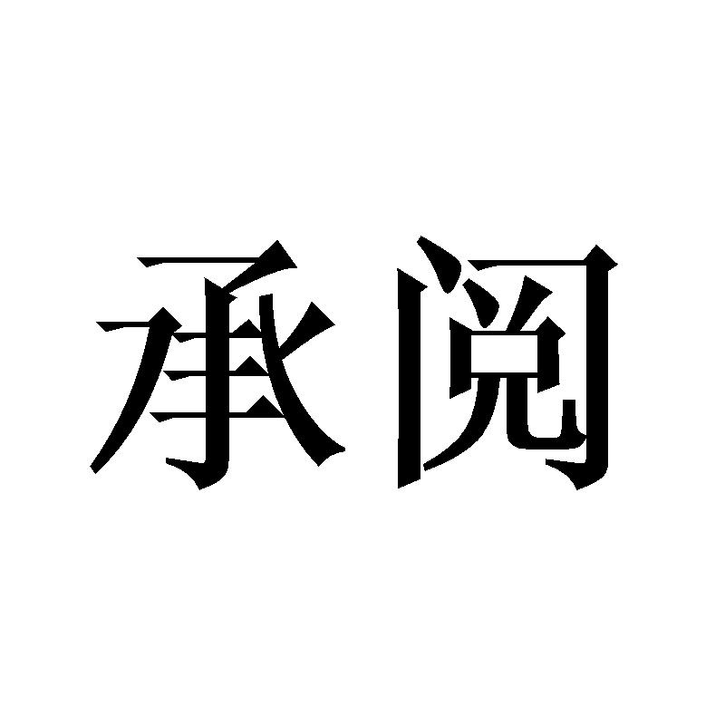 承阅