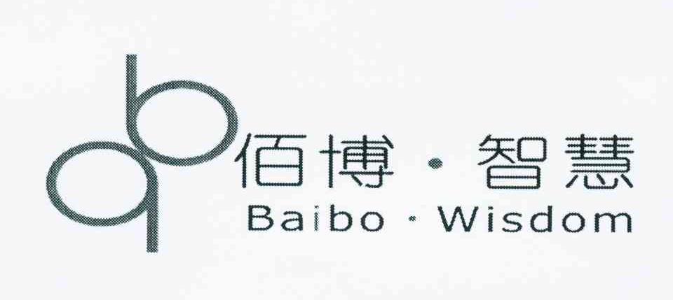 商标名称佰博·智慧 BAIBO·WISDOM商标注册号 10737965、商标申请人杭州佰博企业管理咨询有限公司的商标详情 - 标库网商标查询