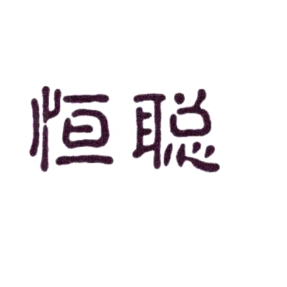 恒聪