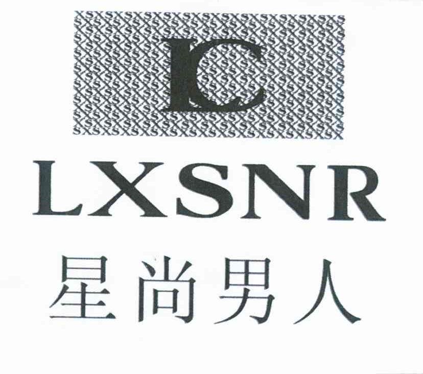商标名称星尚男人 XS LC LXSNR商标注册号 8926432、商标申请人林川的商标详情 - 标库网商标查询