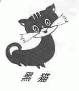 商标名称黑猫商标注册号 1621675、商标申请人苏州黑猫（集团）有限公司的商标详情 - 标库网商标查询