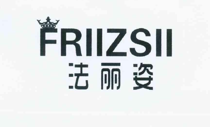 商标名称法丽姿 FRIIZSII商标注册号 11314366、商标申请人赖建春的商标详情 - 标库网商标查询