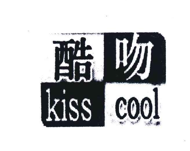 商标名称酷吻KISS COOL商标注册号 4064851、商标申请人刘晓猛的商标详情 - 标库网商标查询