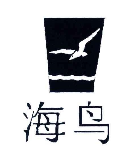 商标名称海鸟商标注册号 3689797、商标申请人上海家化联合股份有限公司的商标详情 - 标库网商标查询