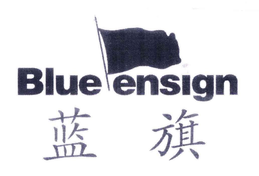 商标名称蓝旗;BLUE ENSIGN商标注册号 4392376、商标申请人苏刚的商标详情 - 标库网商标查询