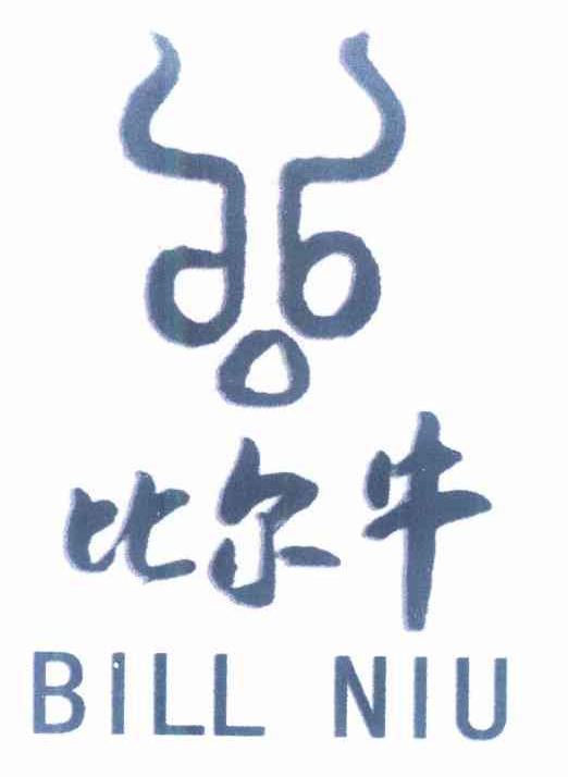 商标名称比尔牛 BILL NIU商标注册号 10285749、商标申请人北京绿色兵牛商贸有限公司的商标详情 - 标库网商标查询