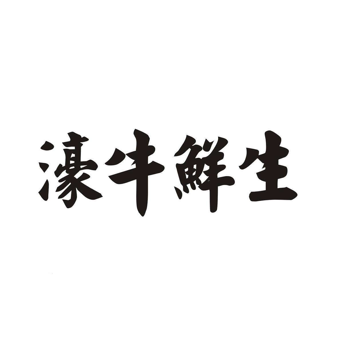 商标文字濠牛鲜生商标注册号 56999669,商标申请人沧州德盛轩清真肉类