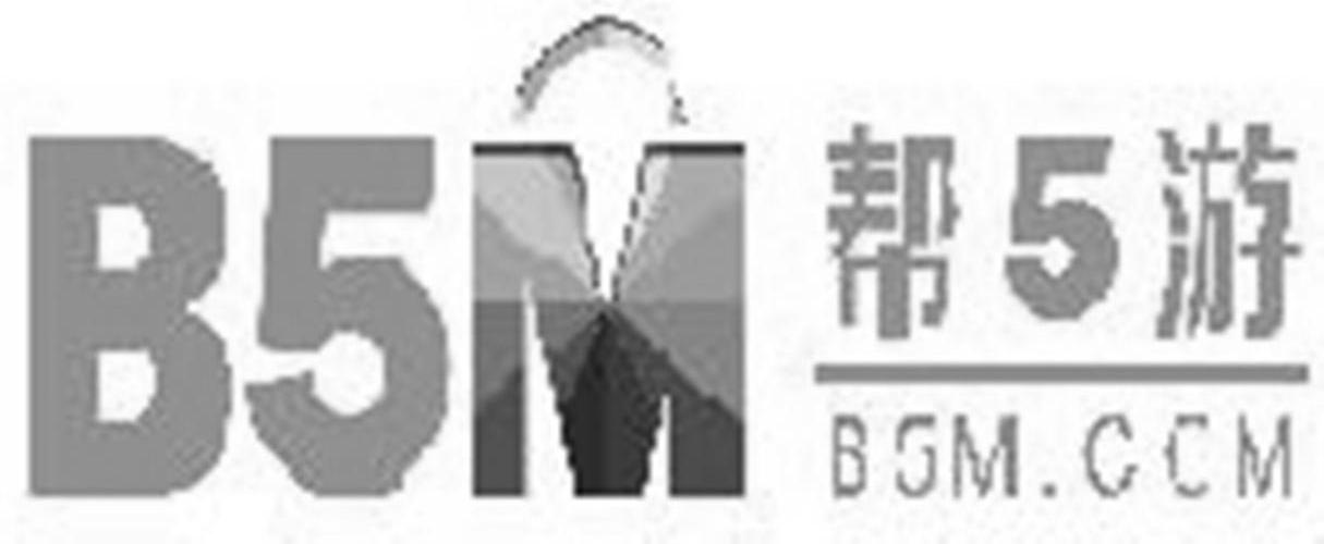 商标名称帮5游 B5M.COM B5M商标注册号 13575831、商标申请人载信软件（上海）有限公司的商标详情 - 标库网商标查询