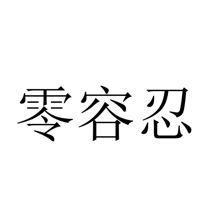 商标文字零容忍商标注册号 62336340,商标申请人贵州玉赫酒业有限公司