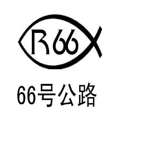 商标名称R66 号公路 商标注册号 11107241、商标申请人上海唯品眼镜有限公司的商标详情 - 标库网商标查询