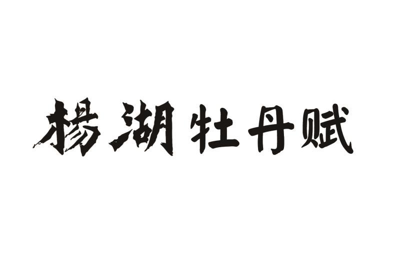 商标文字杨湖牡丹赋商标注册号 31587348,商标申请人山东杨湖酒业有限