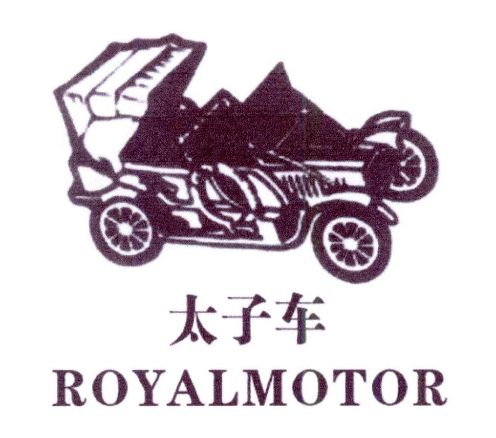 太子车 ROYALMOTOR