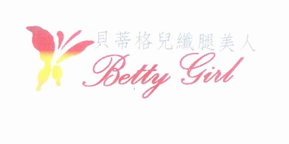 商标名称贝蒂格儿纤腿美人 BETTY GIRL商标注册号 10010123、商标申请人必定国际有限公司的商标详情 - 标库网商标查询