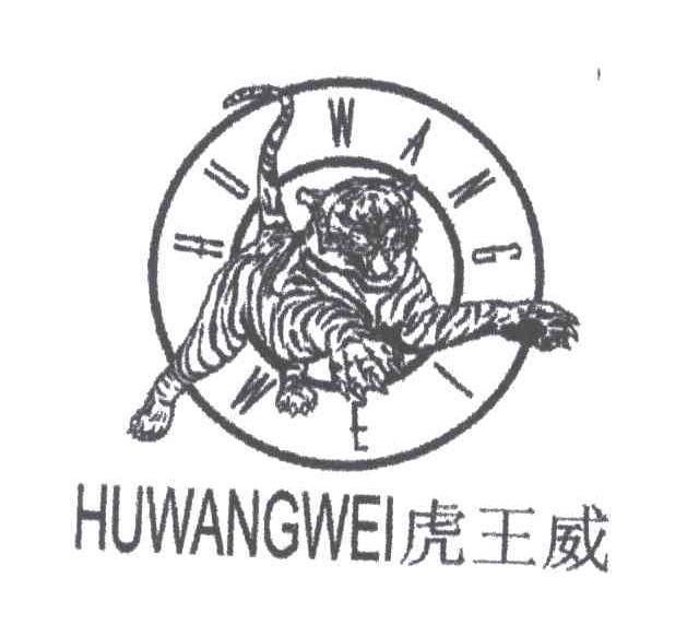 商标名称虎王威商标注册号 1993901、商标申请人吴希俊的商标详情 - 标库网商标查询