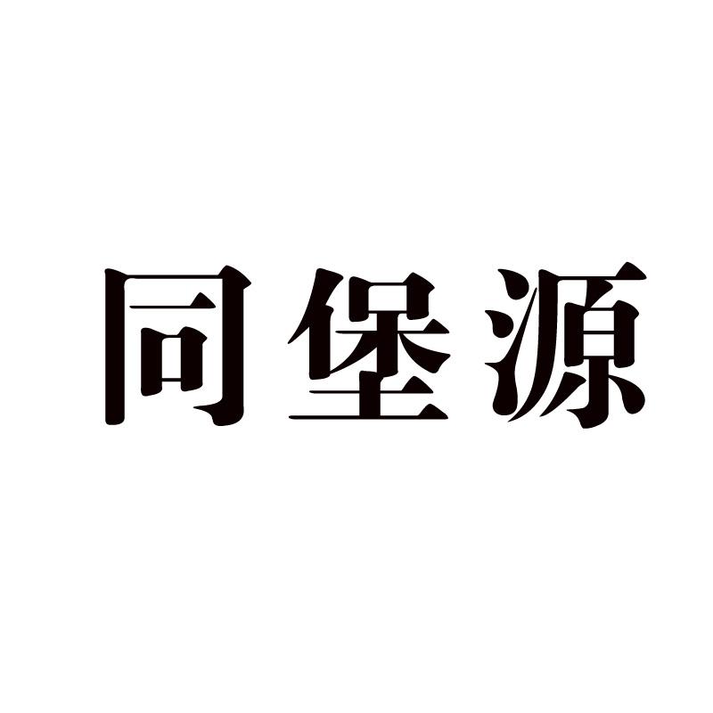 同堡源
