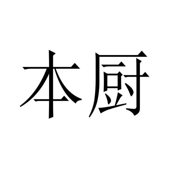 购买本厨商标，优质40类-材料加工商标买卖就上蜀易标商标交易平台