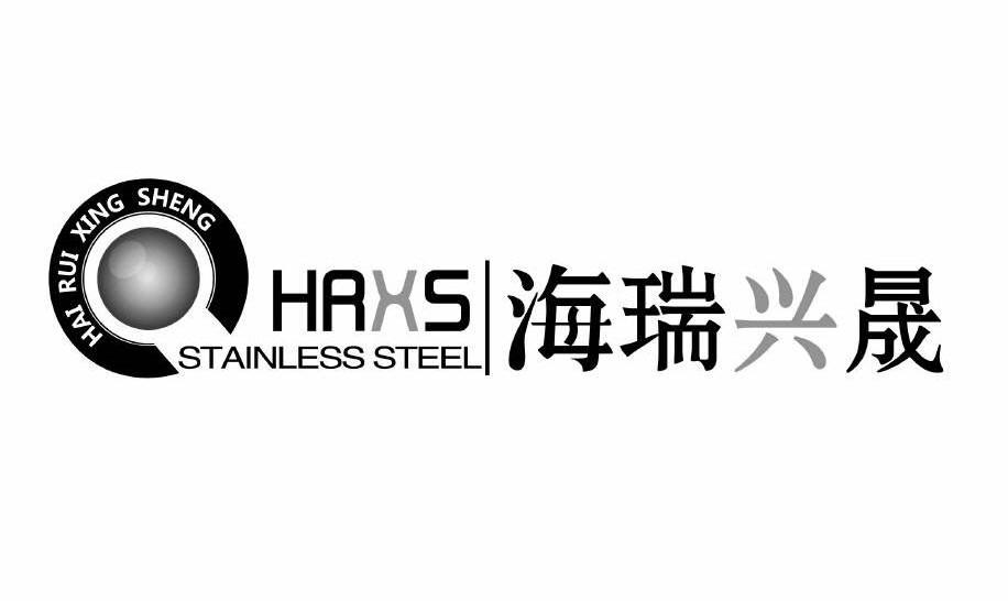 商标名称海瑞兴晟 HRXS STAINLESS STEEL商标注册号 9387285、商标申请人天津海瑞兴晟不锈钢制品有限公司的商标详情 - 标库网商标查询