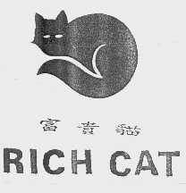 商标名称富贵猫   RICH CAT商标注册号 1118381、商标申请人富贵礼品（昆山）有限公司的商标详情 - 标库网商标查询