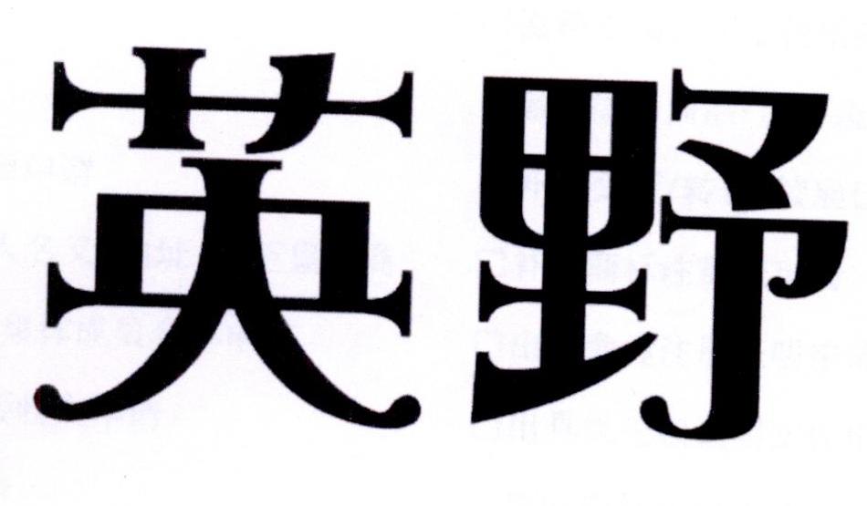 英野