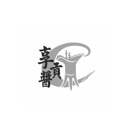 商标名称享贡酱商标注册号 12646400、商标申请人尊享酒业（上海）有限公司的商标详情 - 标库网商标查询