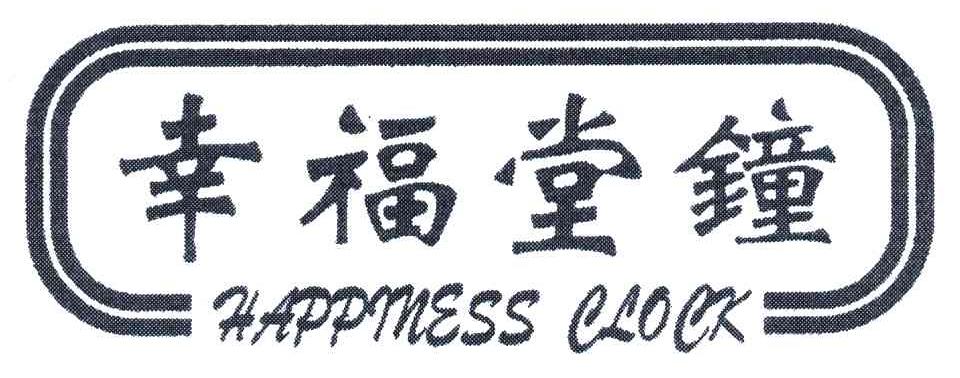 商标名称幸福堂鐘;HAPPINESS CLOCK商标注册号 4727107、商标申请人广州市猎诺钟表制造有限公司的商标详情 - 标库网商标查询