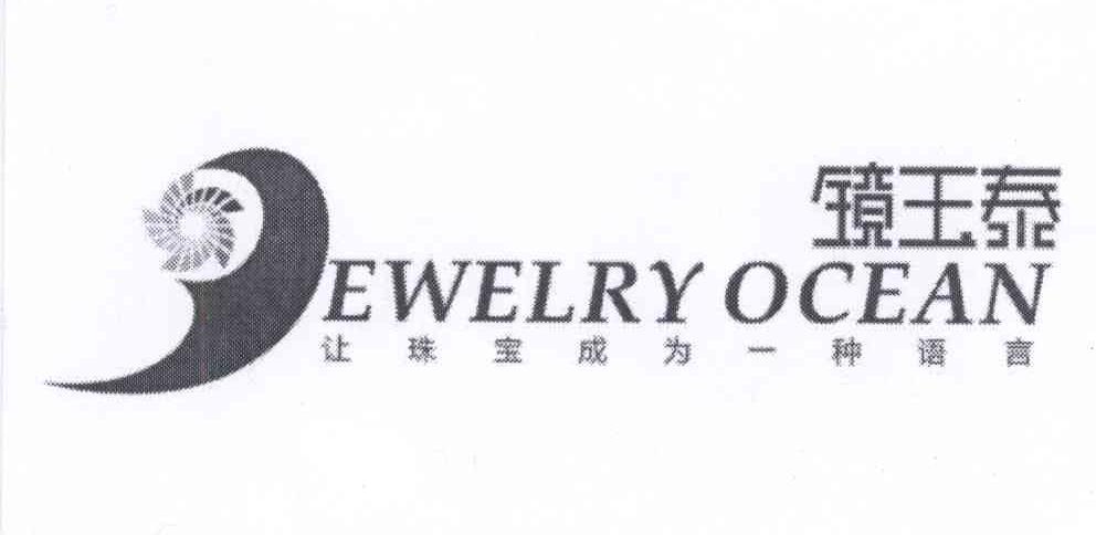 商标名称镜玉泰 让珠宝成为一种语言 JEWELRY OCEAN商标注册号 13890689、商标申请人厦门镜玉泰网络科技有限责任公司的商标详情 - 标库网商标查询