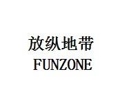 放纵地带   FUNZONE