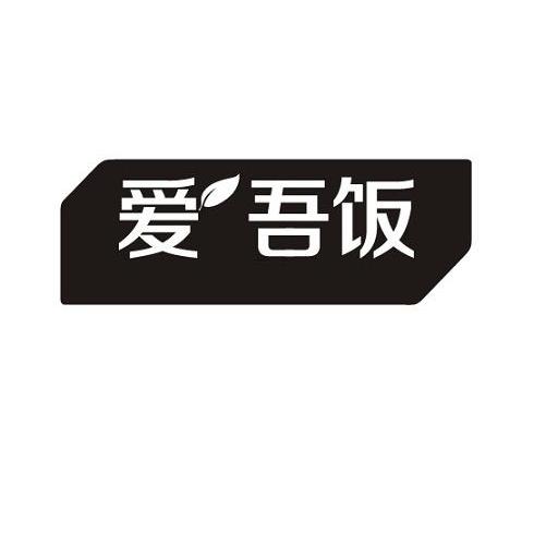 商标名称爱吾饭商标注册号 10471433、商标申请人宁波米范餐饮管理有限公司的商标详情 - 标库网商标查询
