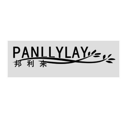 商标名称邦利来 PANLLYLAY商标注册号 11011365、商标申请人广州市指南针会展服务有限公司的商标详情 - 标库网商标查询