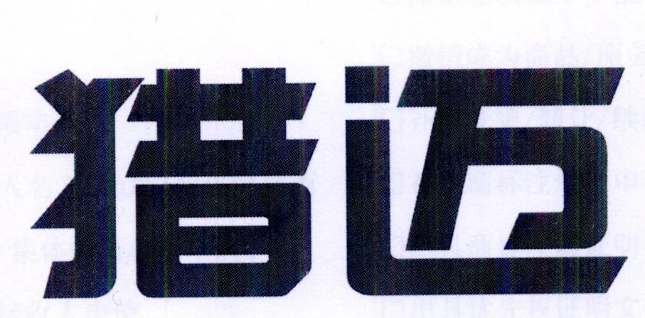 猎迈