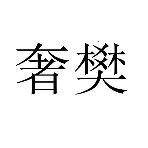 奢樊