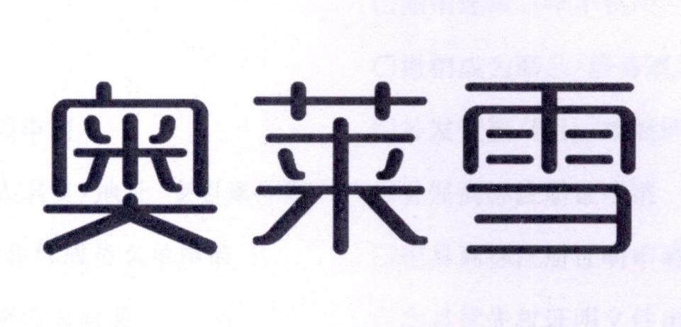 奥莱雪