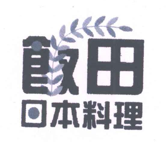 商标名称饭田日本料理商标注册号 5525920、商标申请人翁春发D（3）的商标详情 - 标库网商标查询