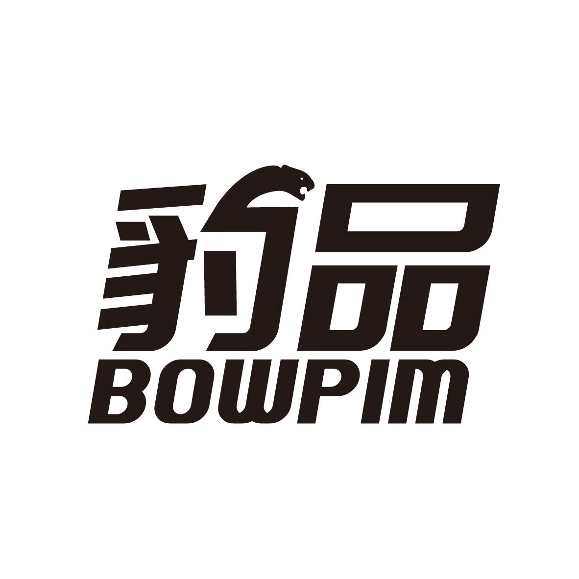豹品 BOWPIM