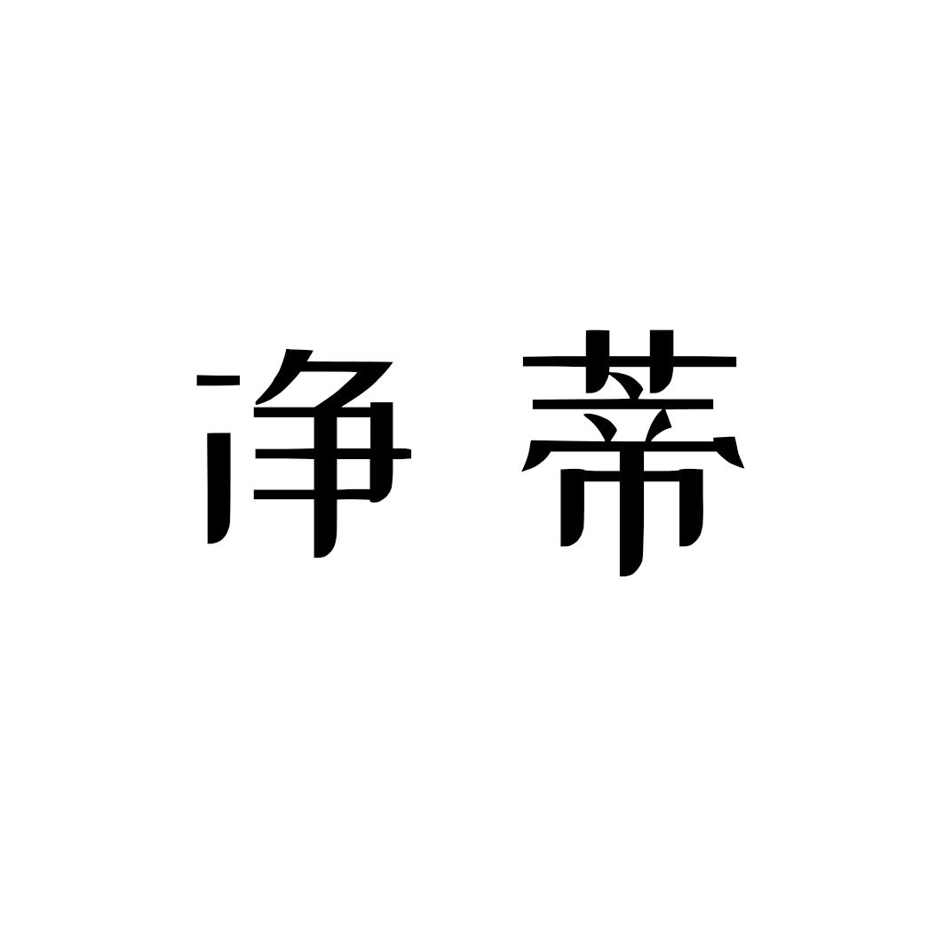 购买净蒂商标，优质40类-材料加工商标买卖就上蜀易标商标交易平台