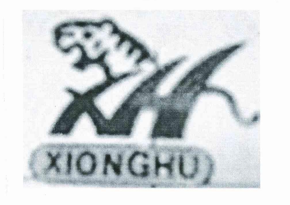 商标名称XIONGHU商标注册号 11221644、商标申请人郑为民的商标详情 - 标库网商标查询