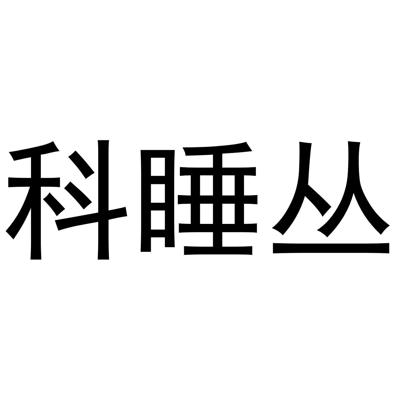 科睡丛