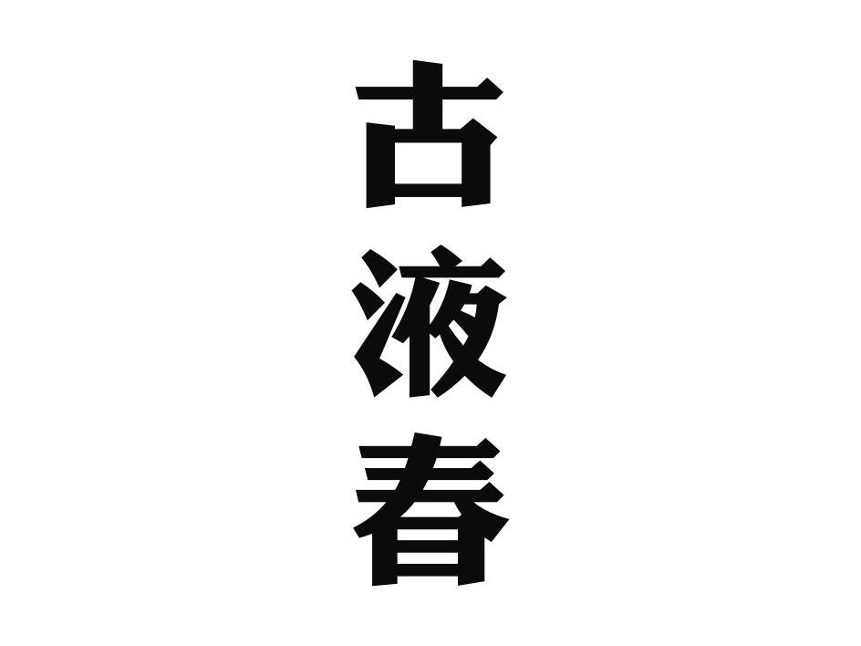 商标文字古液春商标注册号 12220512,商标申请人沃永夫的商标详情