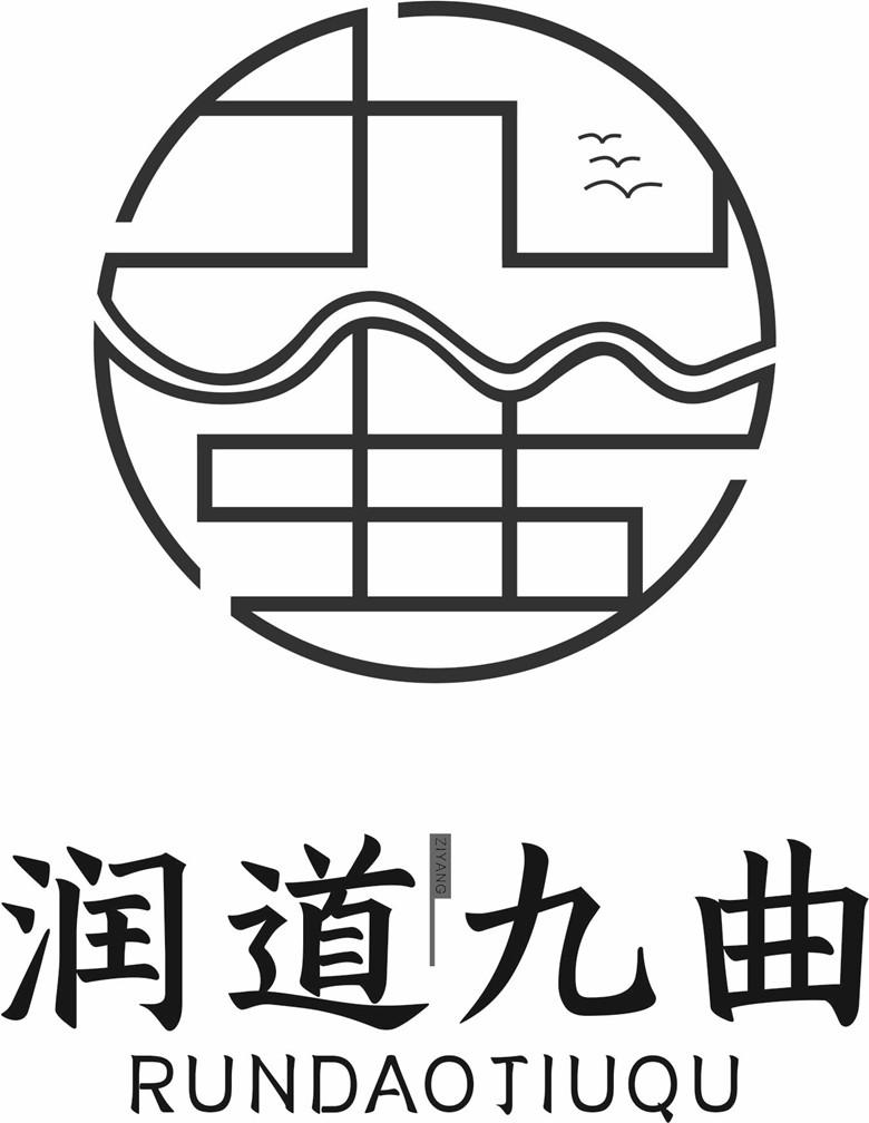 商标文字润道九曲商标注册号 56629481,商标申请人资阳润道贸易有限