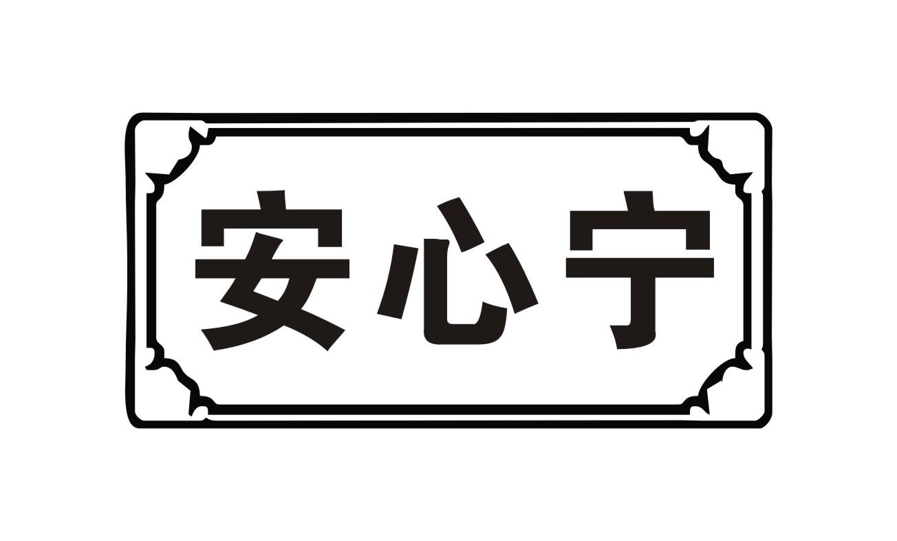 安心宁